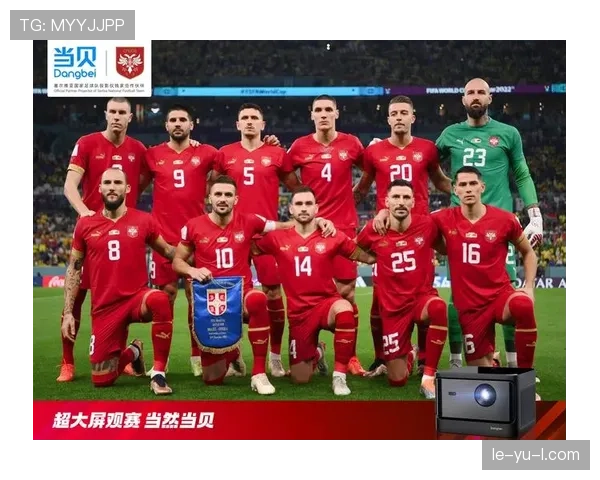 塞尔维亚队世界杯前景展望：明星球员领衔，战术布局成关键