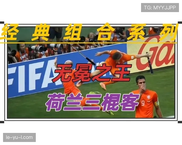 荷兰橙衣军团强势回归，竞争力飙升引全球瞩目