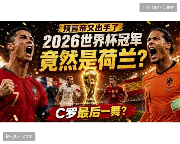 2026世界杯荷兰队阵容预测：范戴克领衔橙衣军团能否冲击冠军